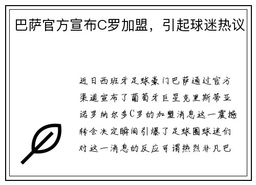 巴萨官方宣布C罗加盟，引起球迷热议