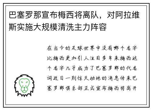 巴塞罗那宣布梅西将离队，对阿拉维斯实施大规模清洗主力阵容
