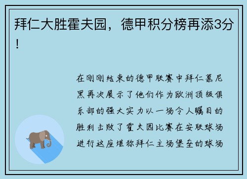 拜仁大胜霍夫园，德甲积分榜再添3分！
