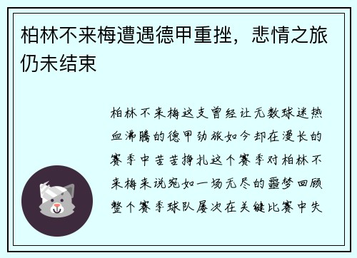 柏林不来梅遭遇德甲重挫，悲情之旅仍未结束
