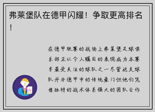 弗莱堡队在德甲闪耀！争取更高排名！