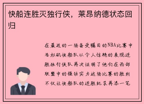 快船连胜灭独行侠，莱昂纳德状态回归
