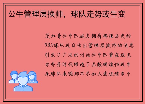 公牛管理层换帅，球队走势或生变