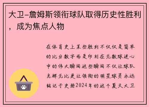 大卫-詹姆斯领衔球队取得历史性胜利，成为焦点人物