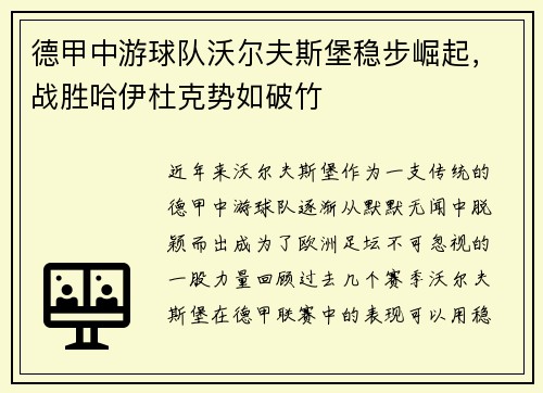 德甲中游球队沃尔夫斯堡稳步崛起，战胜哈伊杜克势如破竹