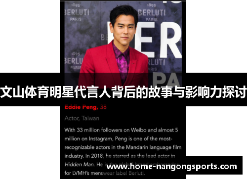 文山体育明星代言人背后的故事与影响力探讨