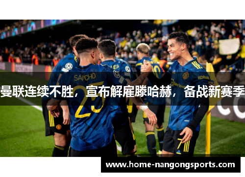 曼联连续不胜，宣布解雇滕哈赫，备战新赛季