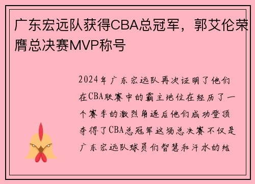 广东宏远队获得CBA总冠军，郭艾伦荣膺总决赛MVP称号
