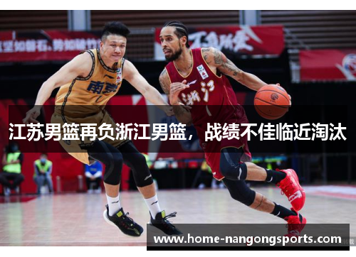 江苏男篮再负浙江男篮，战绩不佳临近淘汰