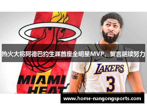 热火大将阿德巴约生涯首座全明星MVP，誓言继续努力