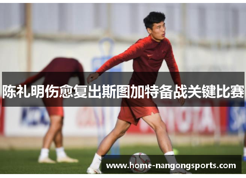 陈礼明伤愈复出斯图加特备战关键比赛