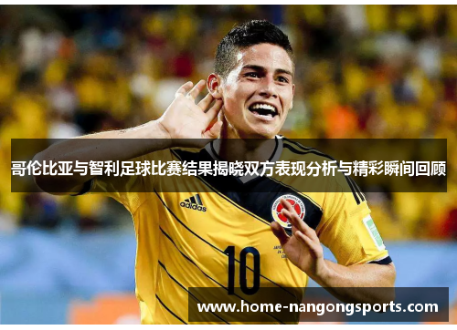 哥伦比亚与智利足球比赛结果揭晓双方表现分析与精彩瞬间回顾