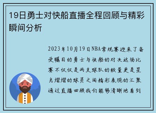 19日勇士对快船直播全程回顾与精彩瞬间分析