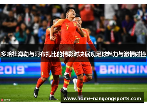 多哈杜海勒与阿布扎比的精彩对决展现足球魅力与激情碰撞