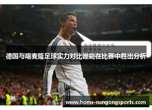 德国与喀麦隆足球实力对比谁能在比赛中胜出分析