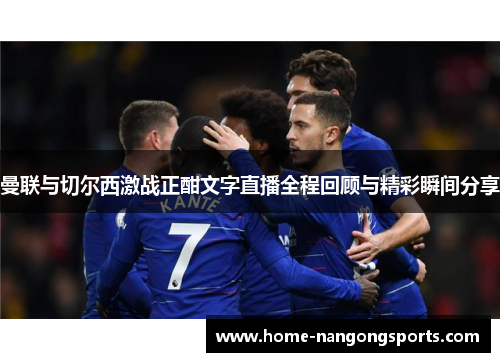 曼联与切尔西激战正酣文字直播全程回顾与精彩瞬间分享