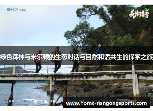 绿色森林与米尔顿的生态对话与自然和谐共生的探索之旅
