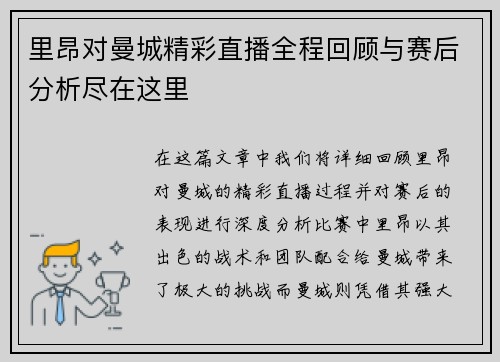 里昂对曼城精彩直播全程回顾与赛后分析尽在这里