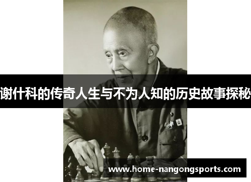 谢什科的传奇人生与不为人知的历史故事探秘